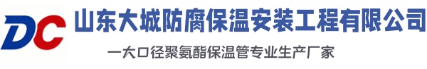 繁昌大城防腐保温安装工程有限公司